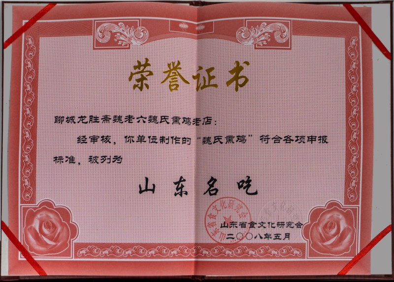 山东名吃荣誉证书