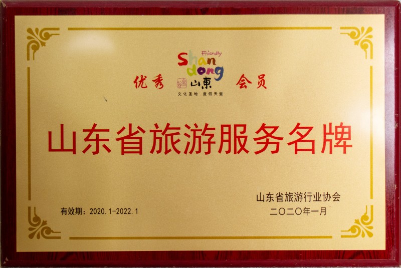 山东省旅游服务名牌