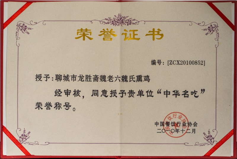 中华名吃荣誉证书