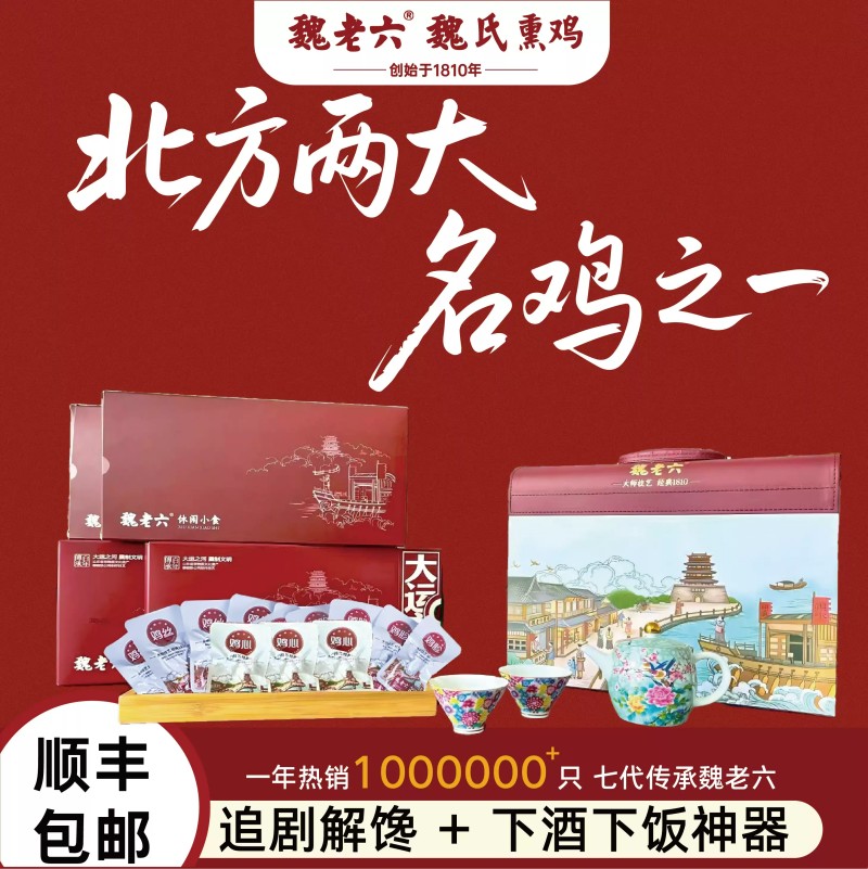 魏老六魏氏熏鸡山东特产聊城铁公鸡皮箱装下酒开袋即食
