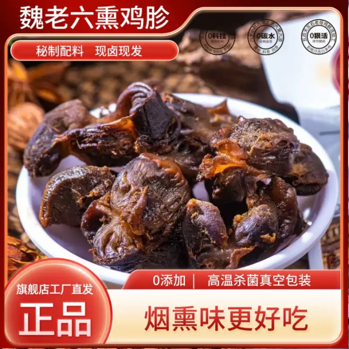 魏老六熏鸡胗 休闲零食下酒菜即食熟食鸡杂山东特产独立包装100g