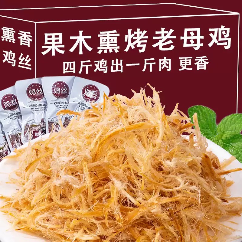 魏老六熏鸡丝-办公室零食即食单独小包装聊城特产休闲零食鸡胸肉