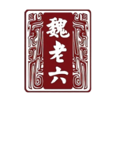 聊城市龙胜斋魏老六魏氏熏鸡有限公司
