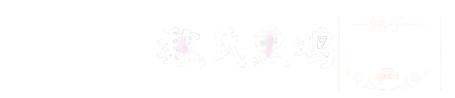 魏老六魏氏熏鸡始于1810